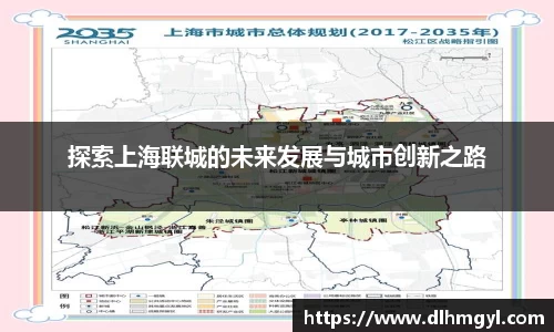 探索上海联城的未来发展与城市创新之路