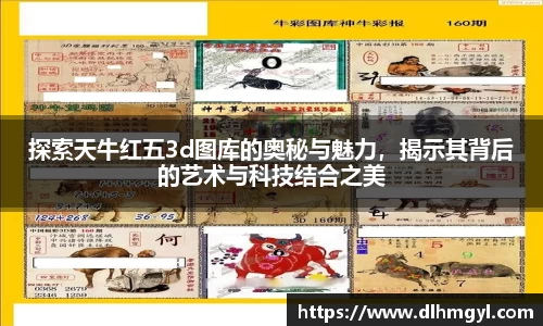 探索天牛红五3d图库的奥秘与魅力，揭示其背后的艺术与科技结合之美
