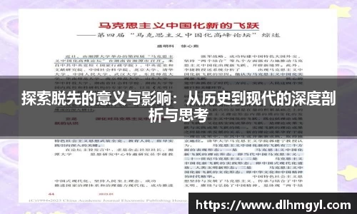 探索脱先的意义与影响：从历史到现代的深度剖析与思考