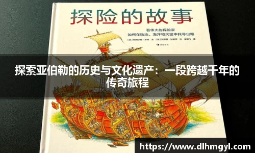 探索亚伯勒的历史与文化遗产：一段跨越千年的传奇旅程