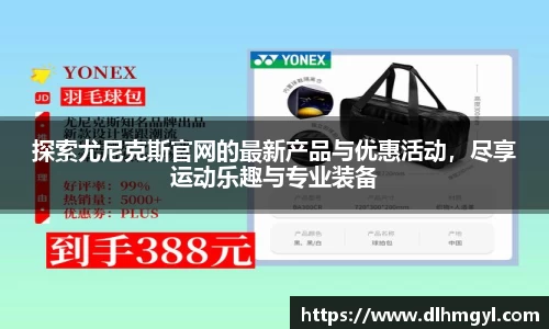 探索尤尼克斯官网的最新产品与优惠活动，尽享运动乐趣与专业装备