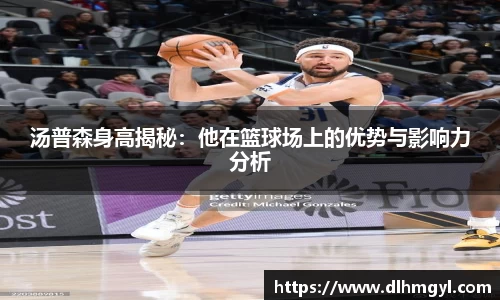 汤普森身高揭秘：他在篮球场上的优势与影响力分析