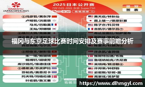 福冈与东京足球比赛时间安排及赛事前瞻分析
