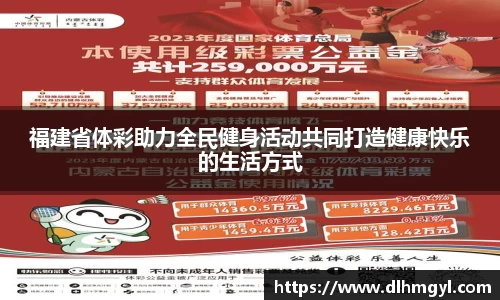 福建省体彩助力全民健身活动共同打造健康快乐的生活方式